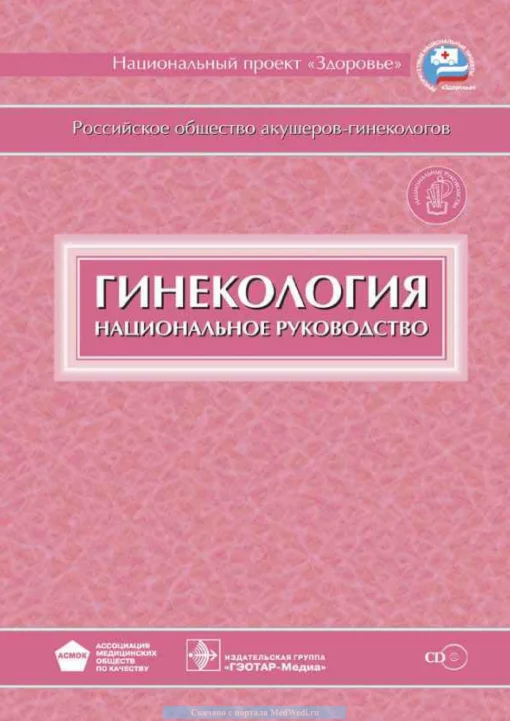 Гинекология. Национальное руководство. 2009