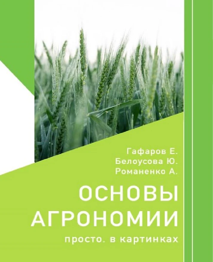 Основы агрономии. Просто. В картинках