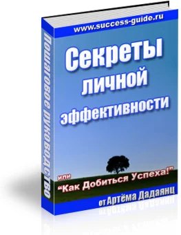 Секреты личной эффективности