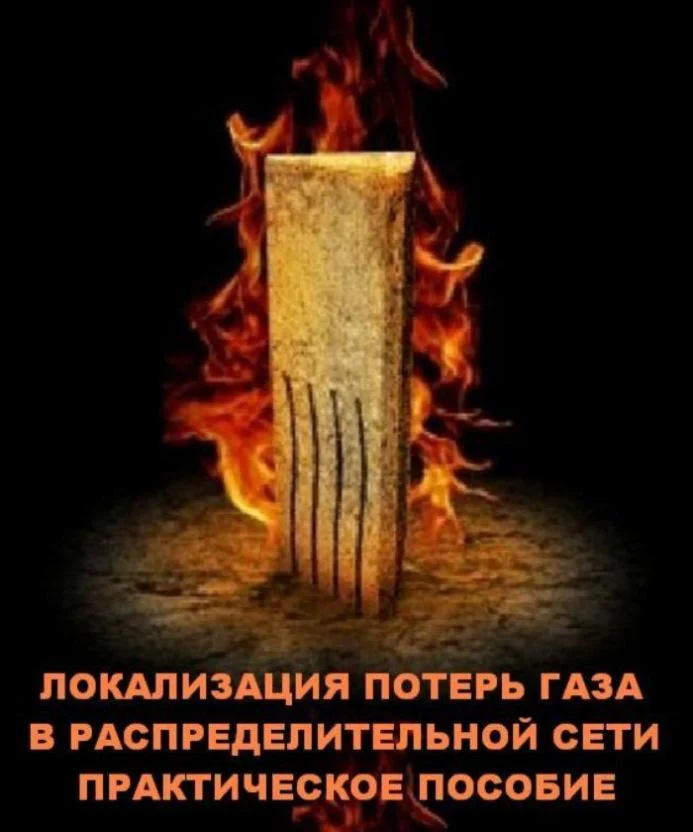 Локализация потерь газа в распределительных сетях