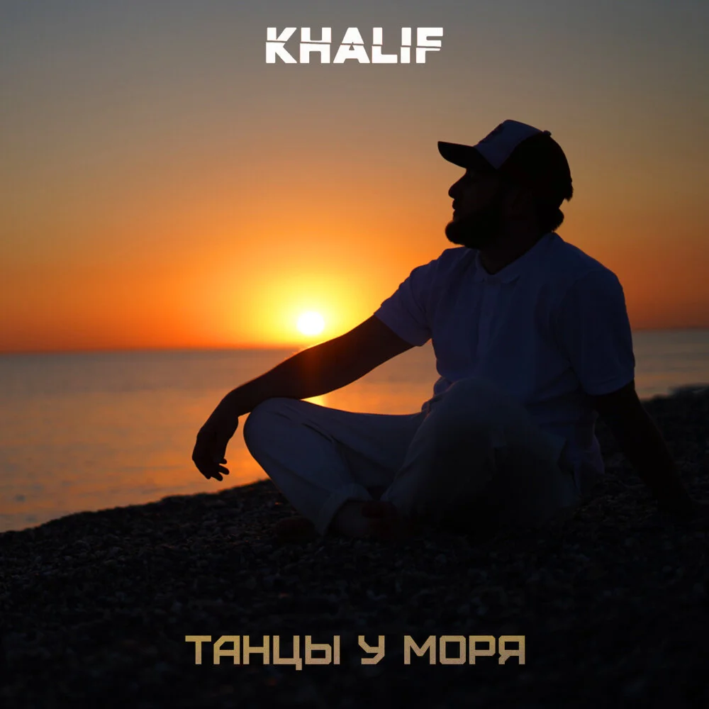 KhaliF - Танцы у моря