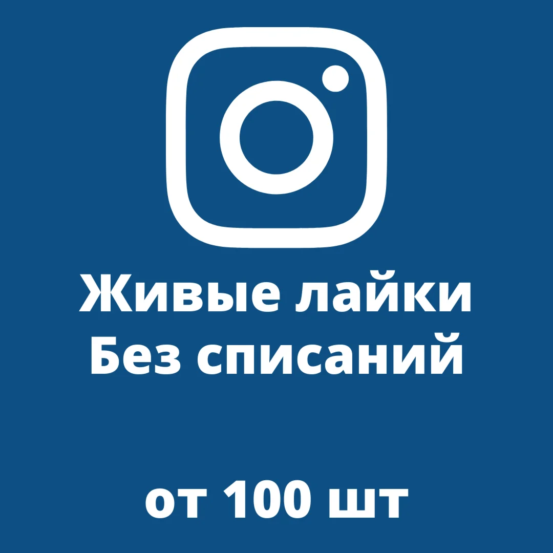 ️ Купить Лайки Инстаграм