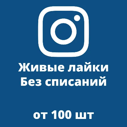 ❤ ️ Купить Лайки Инстаграм