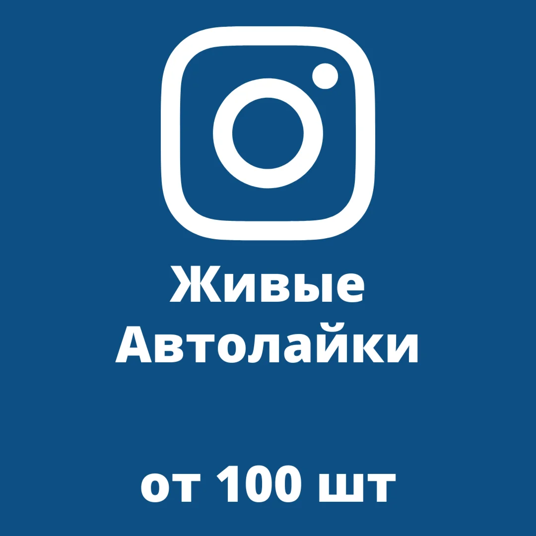  Купить Автолайки Инстаграм