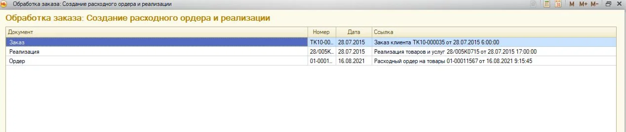 Создание РасходногоОрдера и Реализации на основе Заказа