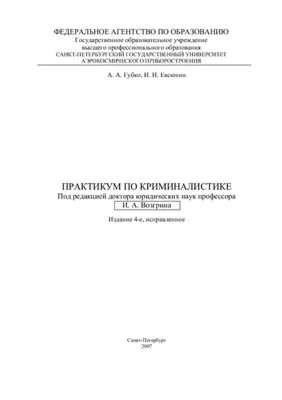 Губко А.А., Евсюнин И.Н. Практикум по криминалистике