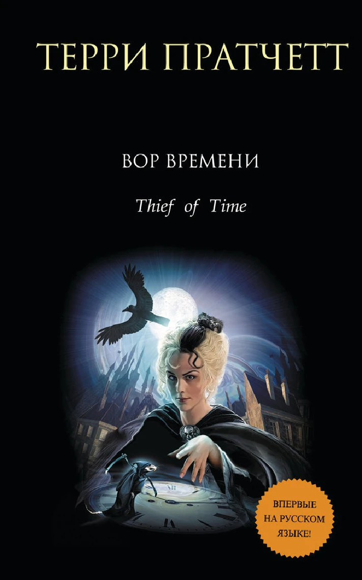 Thief of Time. Terry Pratchett.