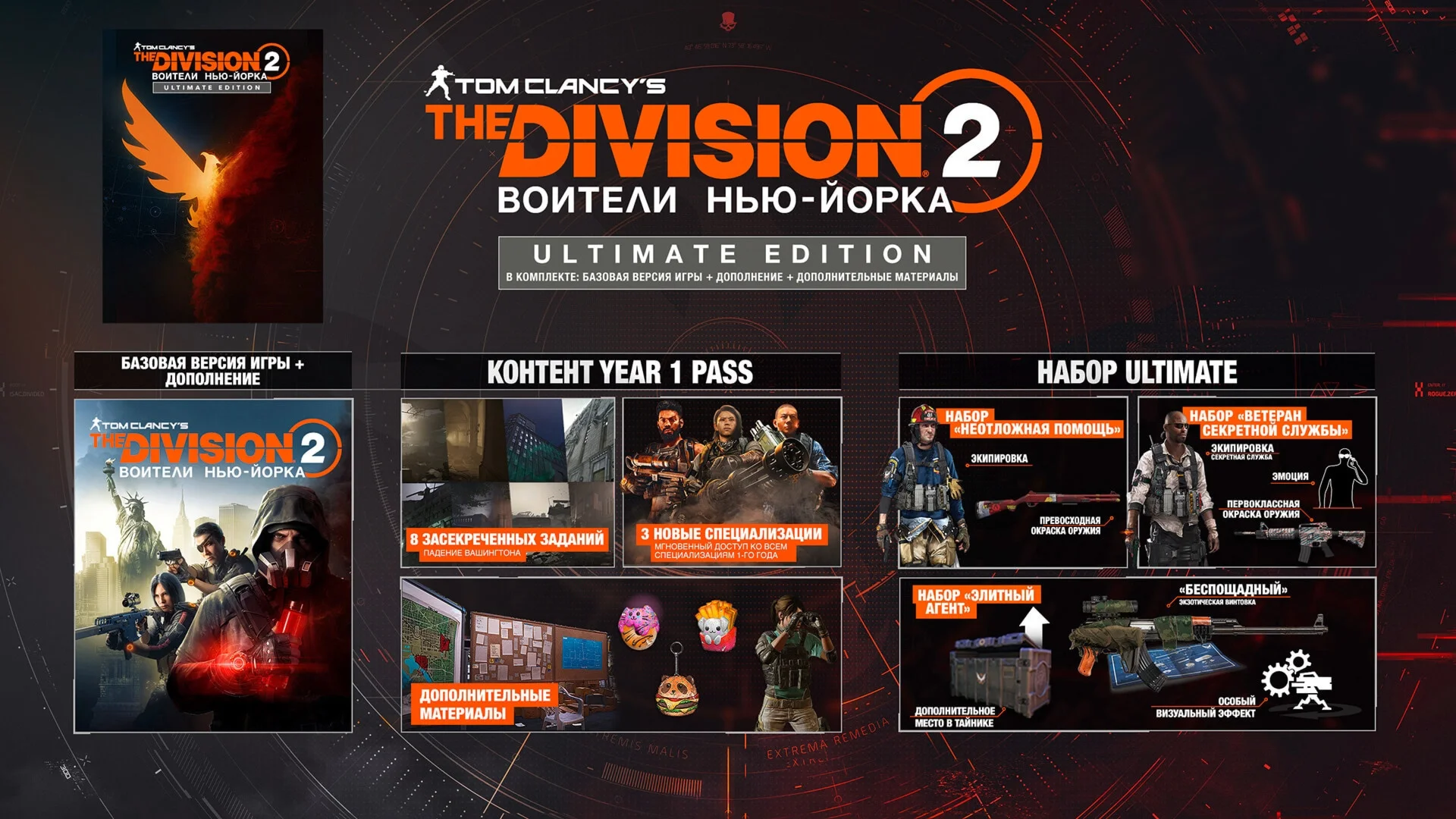 Tom Clancy's The Division 2 Ultimate Edition (Русский)
