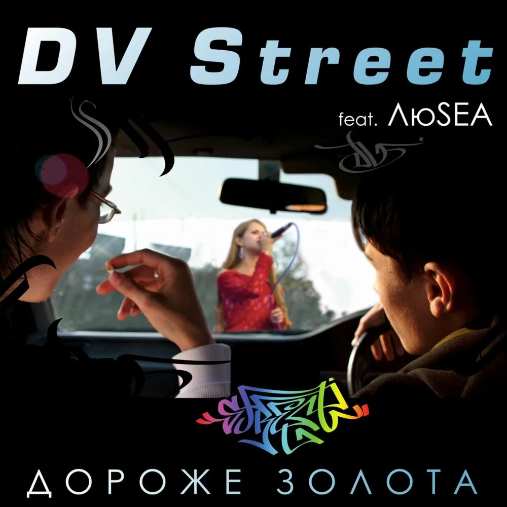 DV Street - Дороже золота (feat. ЛюSEA)