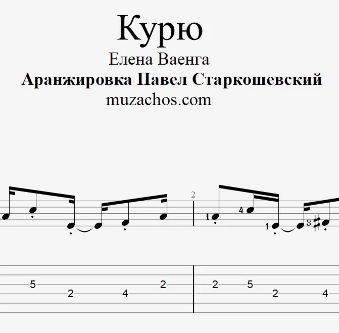 Курю (Елена Ваенга). Табы и ноты для гитары