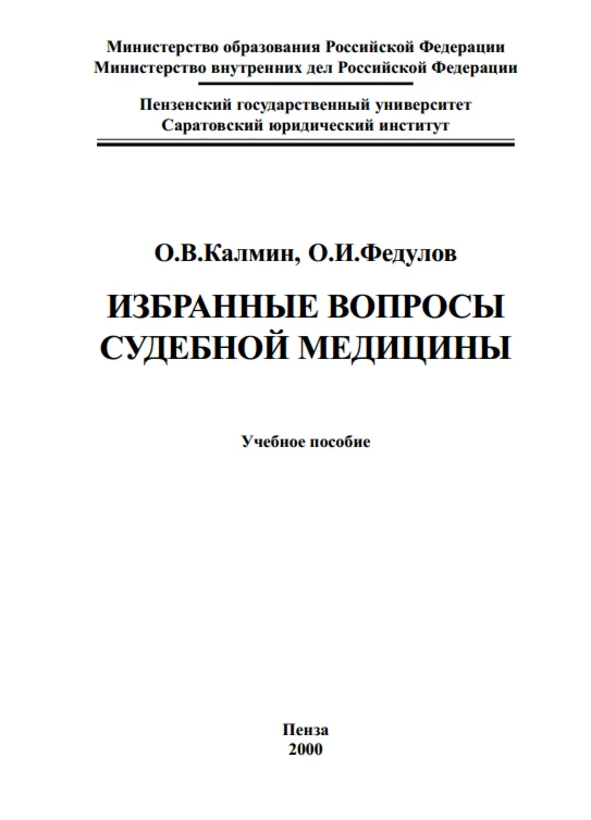 Избранные вопросы судебной медицины