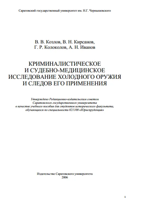 Исследование холодного оружия и следов его применения
