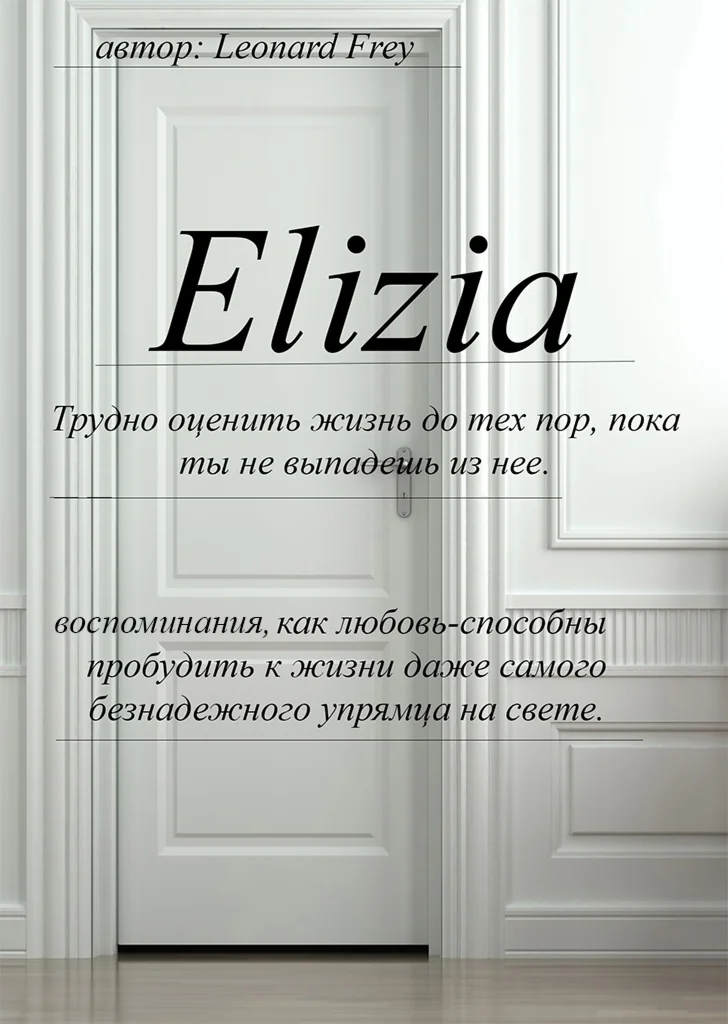 Фрей Леонард Элизия