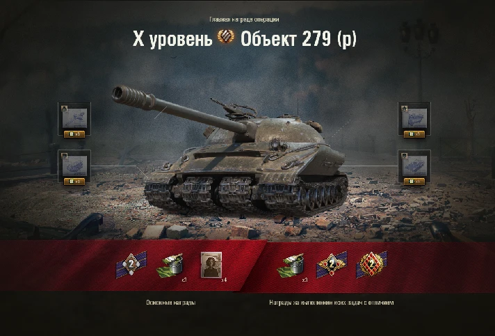 WoT LBZ Get Object 279 (p)