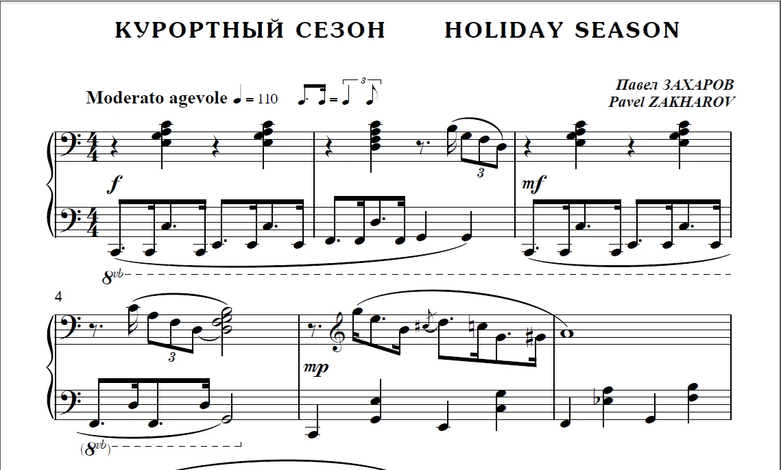 8с09 Курортный сезон, ПАВЕЛ ЗАХАРОВ