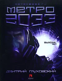 Метро 2033 - Глуховский Дмитрий Алексеевич fb2