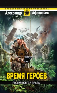 Россия всегда права