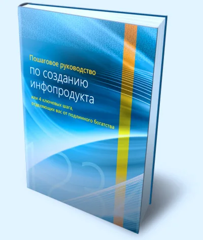Пошаговое руководство по созданию инфопродукта
