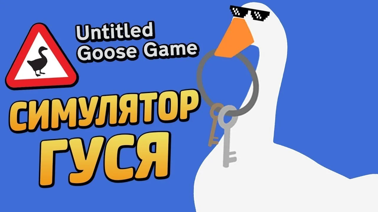 Untitled Goose Game [Steam аккаунт] на 90 дней