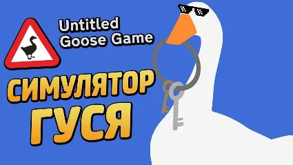 Untitled Goose Game [Steam аккаунт] ✔ на 90 дней