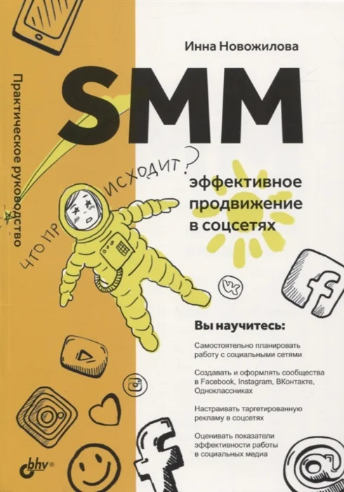 SMM: эффективное продвижение в соцсетях