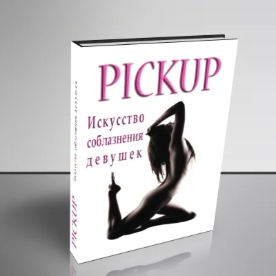 Энциклопедия пикапа - искусство клеить девушек.