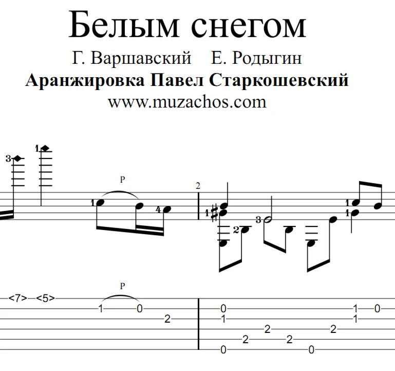 Белым снегом (Застольная). Табы и ноты для гитары