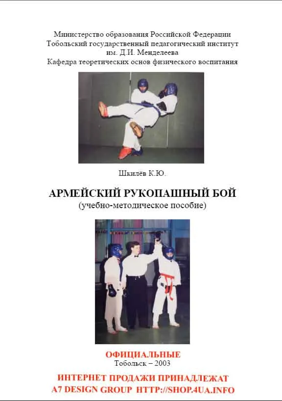 Армейский рукопашный бой Шкилёв К.Ю. (официальная продажа от автора)