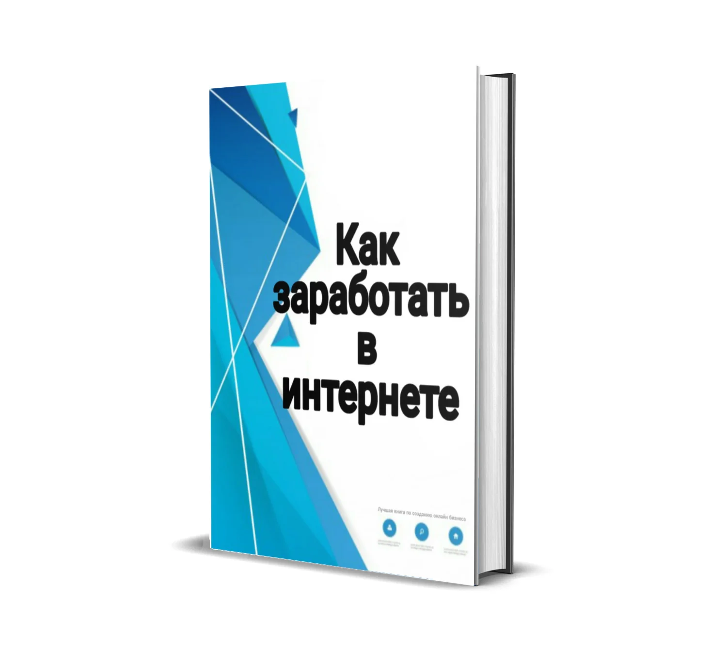 Как заработать в интернете