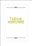 Тайны не Зависимых.