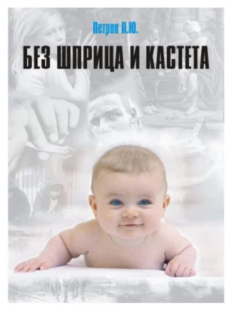 БЕЗ ШПРИЦА И КАСТЕТА