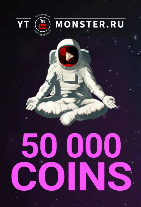 Промокод 50.000, купон Ytmonster.ru на 50000 coin