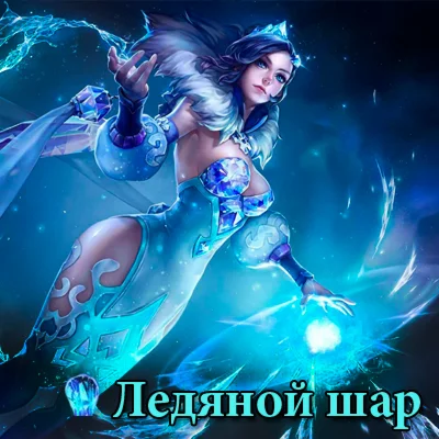 Ледяной шар (20шт) WoWCircle х1