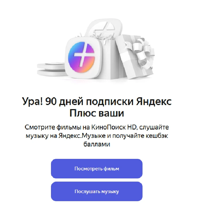 Yandex Plus 90 days promo code