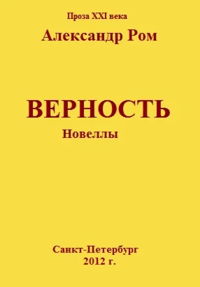 Верность, новеллы, Александр Ром