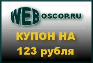 Купон на 123 р. для регистрации домена в зоне РФ или RU