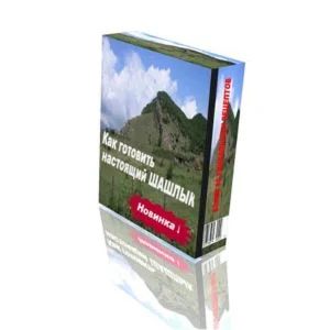 Секрет шашлыка