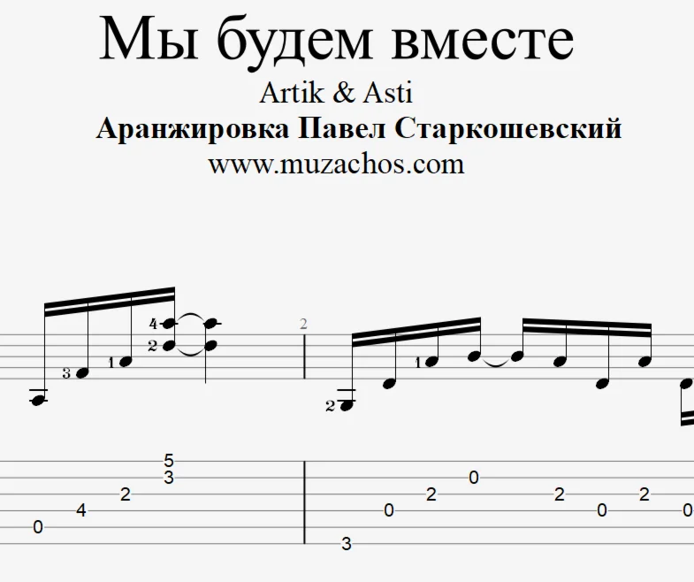 Мы будем вместе (Артик и Асти). Табы и ноты для гитары