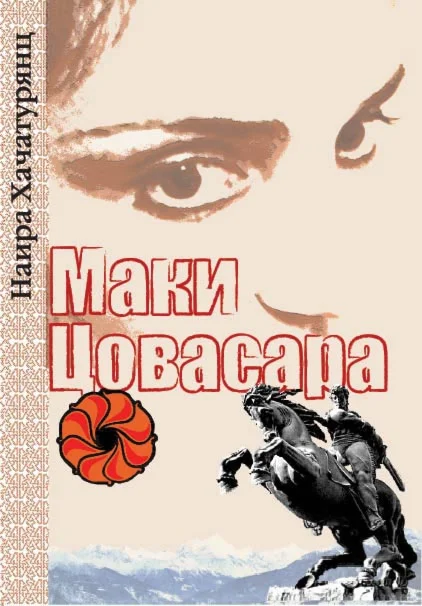 Хачатурянц Наира Сергеевна. Маки Цовасара. // для Windows