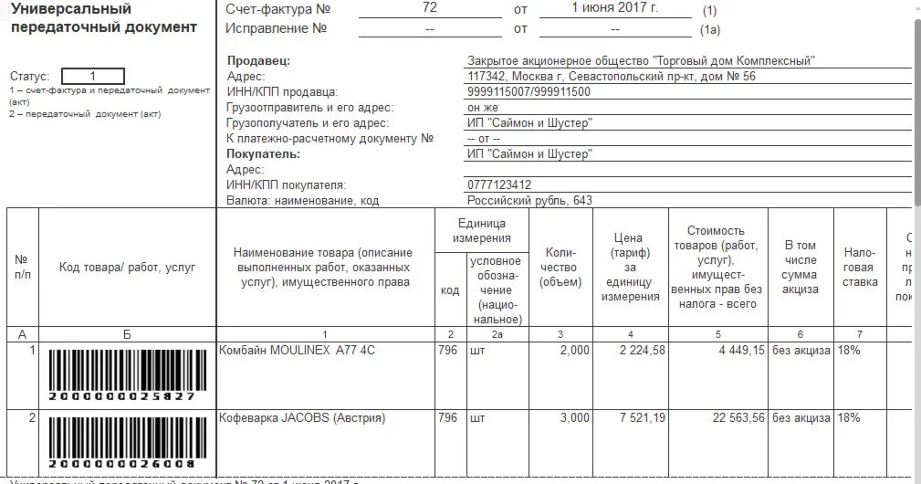 ВПФ УПД со штрих-кодом в виде рисунка для УТ 11.4