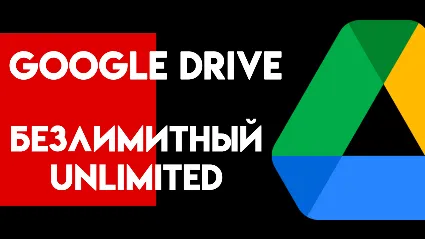 Google Диск Безлимитный 🔥 1 МЕСЯЦ ✅ FAST DELIVERY