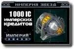 Империя звезд - 1000 IC + 1 бонус