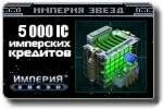 Империя звезд - 5000 IC + 5 бонусов