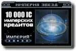 Империя звезд - 10000 IC + 10 бон. ( + 1500 ic скидка )