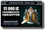 Империя звезд - 15000 IC + 15 бон. ( + 2250 ic скидка )