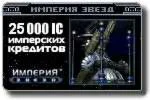 Империя звезд - 25000 IC + 25 бон. ( + 3750 ic скидка )