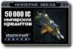 pin-код номиналом 50 000 IC плюс 50 бонусов ( + 7500 ic