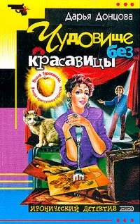 Чудовище без красавицы.