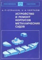 Устройство и ремонт корпусов металлических судов