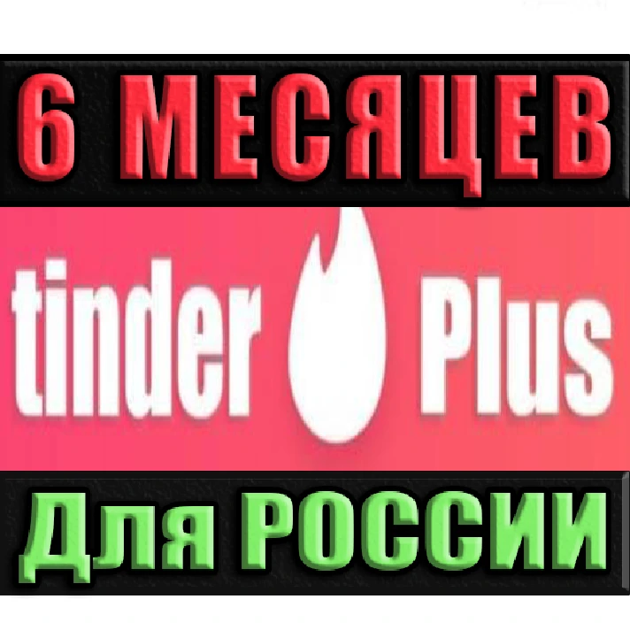 TINDER PLUS /PROMO CODE | RU ✅ 6 MONTHS (TINDER PLUS)🔥